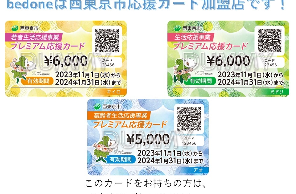 西東京市プレミアム応援カード使用期限間近 | be done|ビ・ダーン 西東京市プレミアム応援カード使用期限間近 | be done|ビ・ダーン