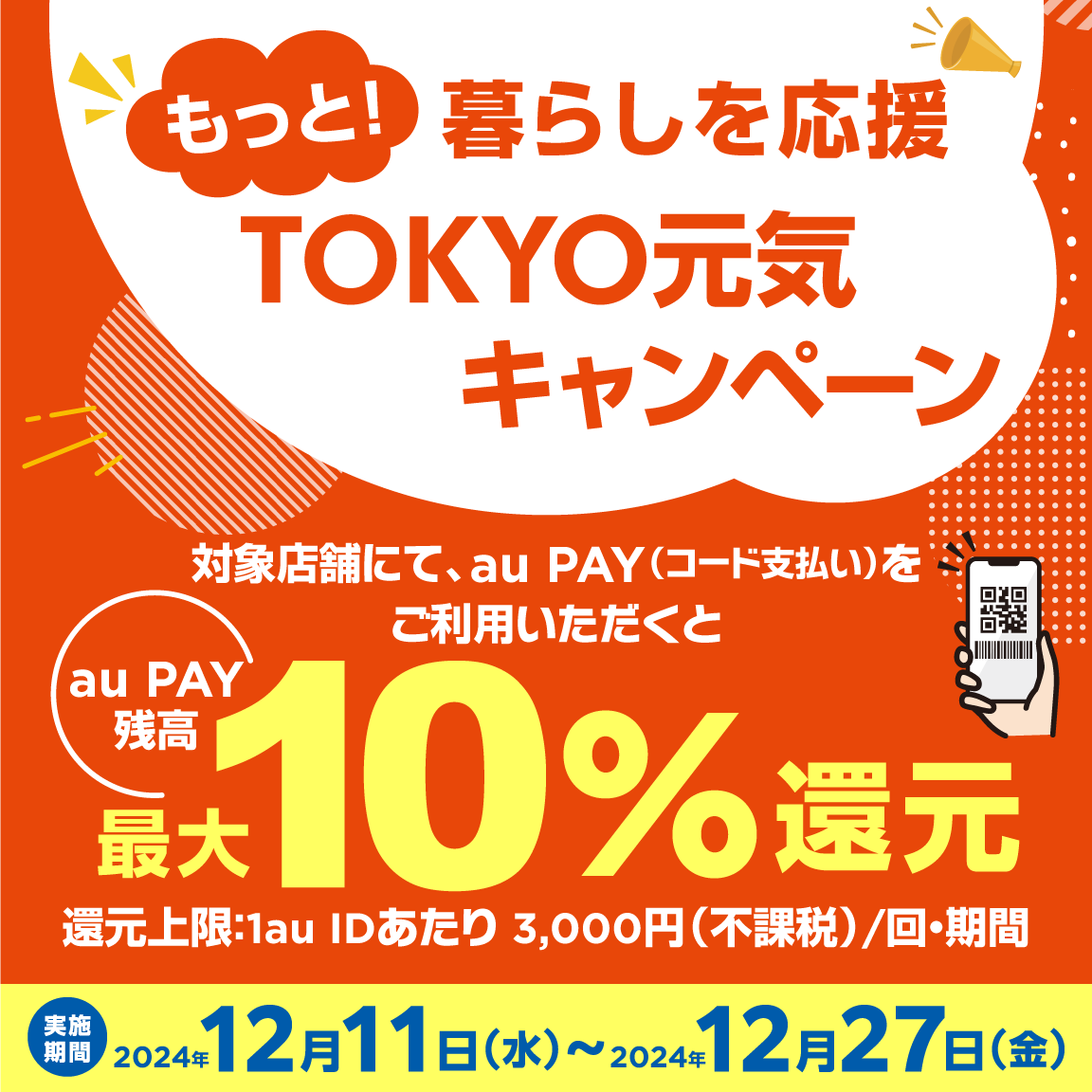 auPAY10%還元キャンペーン