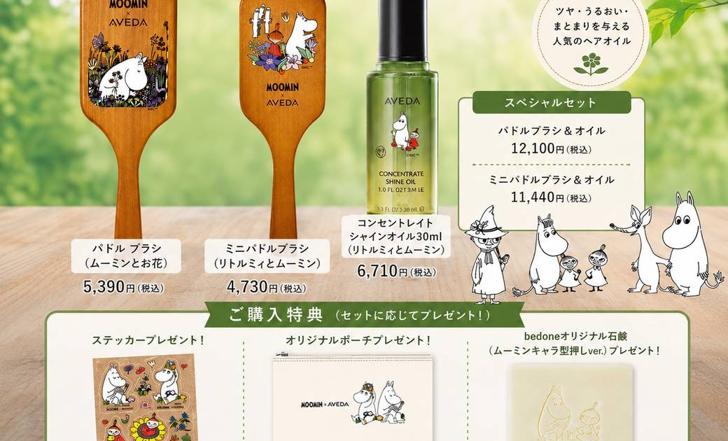 数量限定】AVEDA×ムーミン コラボアイテムが期間限定で登場！ | be